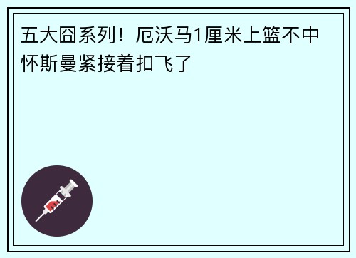 五大囧系列！厄沃马1厘米上篮不中 怀斯曼紧接着扣飞了