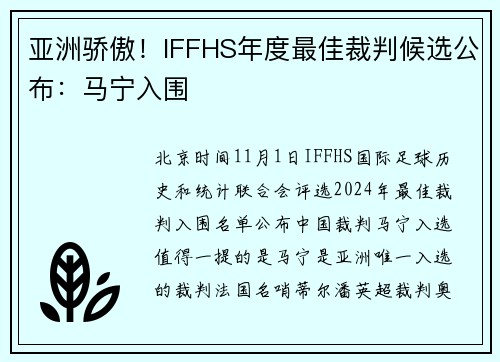 亚洲骄傲！IFFHS年度最佳裁判候选公布：马宁入围