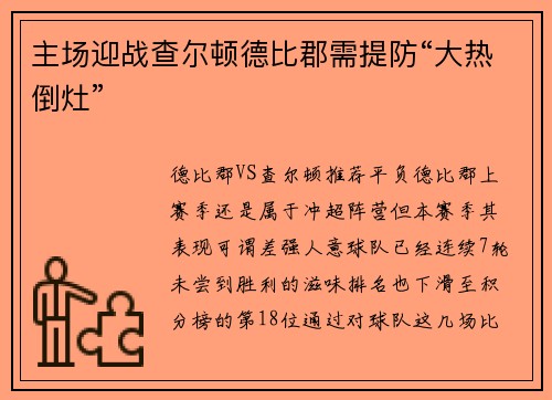 主场迎战查尔顿德比郡需提防“大热倒灶”