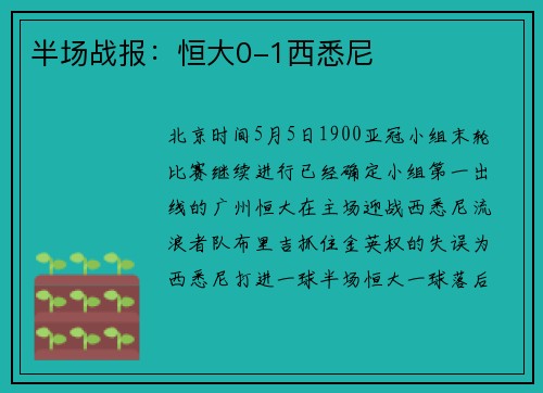 半场战报：恒大0-1西悉尼