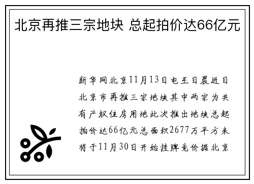 北京再推三宗地块 总起拍价达66亿元
