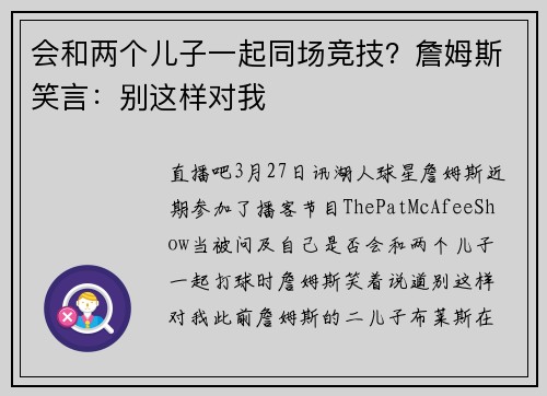会和两个儿子一起同场竞技？詹姆斯笑言：别这样对我