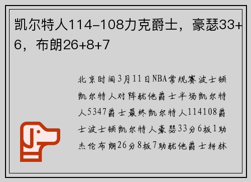 凯尔特人114-108力克爵士，豪瑟33+6，布朗26+8+7