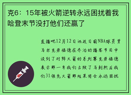 克6：15年被火箭逆转永远困扰着我 哈登末节没打他们还赢了