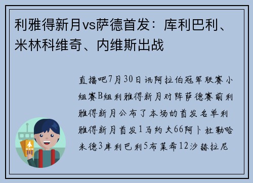 利雅得新月vs萨德首发：库利巴利、米林科维奇、内维斯出战