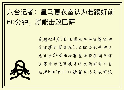 六台记者：皇马更衣室认为若踢好前60分钟，就能击败巴萨