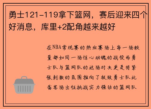 勇士121-119拿下篮网，赛后迎来四个好消息，库里+2配角越来越好