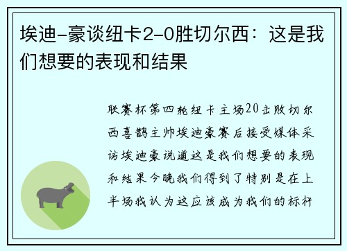 埃迪-豪谈纽卡2-0胜切尔西：这是我们想要的表现和结果