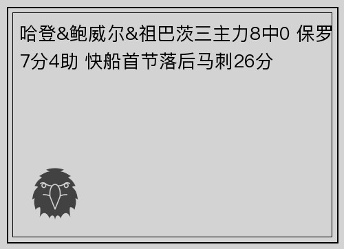 哈登&鲍威尔&祖巴茨三主力8中0 保罗7分4助 快船首节落后马刺26分