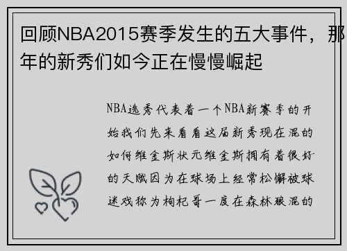 回顾NBA2015赛季发生的五大事件，那年的新秀们如今正在慢慢崛起