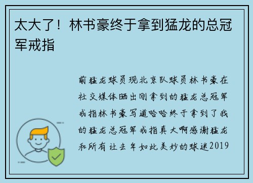太大了！林书豪终于拿到猛龙的总冠军戒指