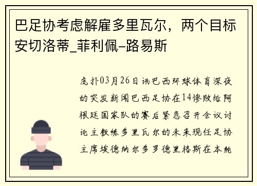 巴足协考虑解雇多里瓦尔，两个目标安切洛蒂_菲利佩-路易斯