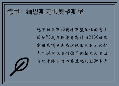德甲：缅恩斯无惧奥格斯堡