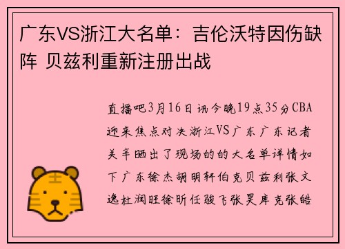 广东VS浙江大名单：吉伦沃特因伤缺阵 贝兹利重新注册出战