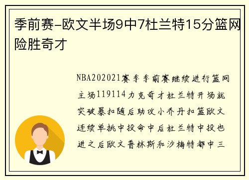 季前赛-欧文半场9中7杜兰特15分篮网险胜奇才