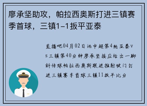廖承坚助攻，帕拉西奥斯打进三镇赛季首球，三镇1-1扳平亚泰