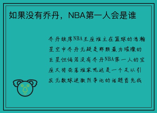 如果没有乔丹，NBA第一人会是谁