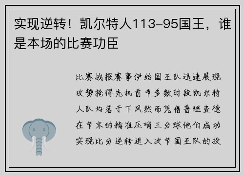 实现逆转！凯尔特人113-95国王，谁是本场的比赛功臣