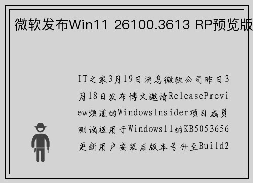 微软发布Win11 26100.3613 RP预览版