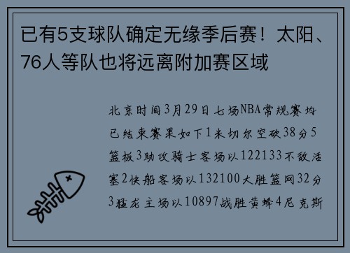 已有5支球队确定无缘季后赛！太阳、76人等队也将远离附加赛区域