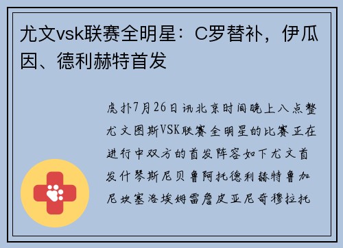 尤文vsk联赛全明星：C罗替补，伊瓜因、德利赫特首发