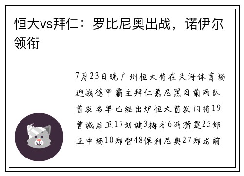 恒大vs拜仁：罗比尼奥出战，诺伊尔领衔
