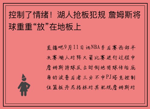 控制了情绪！湖人抢板犯规 詹姆斯将球重重“放”在地板上