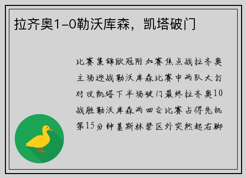 拉齐奥1-0勒沃库森，凯塔破门