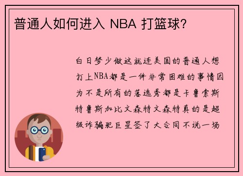 普通人如何进入 NBA 打篮球？