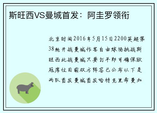 斯旺西VS曼城首发：阿圭罗领衔