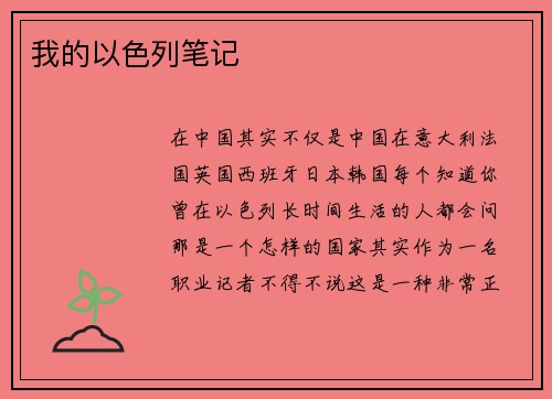 我的以色列笔记