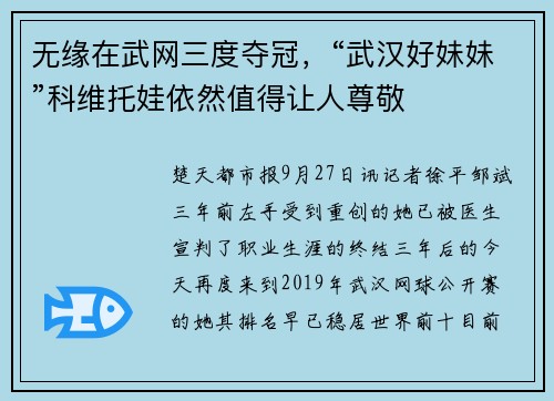 无缘在武网三度夺冠，“武汉好妹妹”科维托娃依然值得让人尊敬
