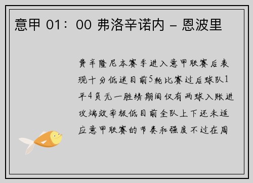 意甲 01：00 弗洛辛诺内 - 恩波里