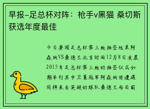 早报-足总杯对阵：枪手v黑猫 桑切斯获选年度最佳