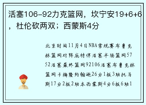 活塞106-92力克篮网，坎宁安19+6+6，杜伦砍两双；西蒙斯4分