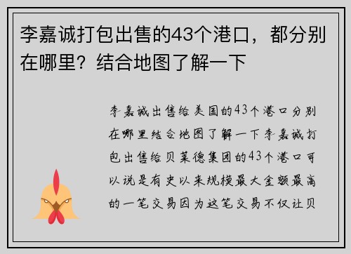 李嘉诚打包出售的43个港口，都分别在哪里？结合地图了解一下