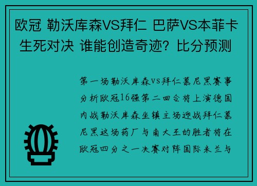 欧冠 勒沃库森VS拜仁 巴萨VS本菲卡 生死对决 谁能创造奇迹？比分预测