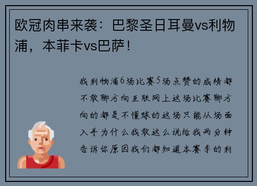 欧冠肉串来袭：巴黎圣日耳曼vs利物浦，本菲卡vs巴萨！