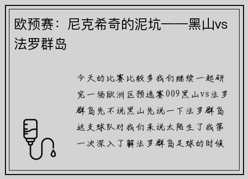 欧预赛：尼克希奇的泥坑——黑山vs法罗群岛