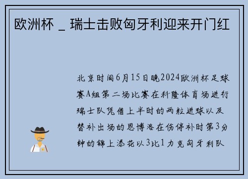 欧洲杯 _ 瑞士击败匈牙利迎来开门红