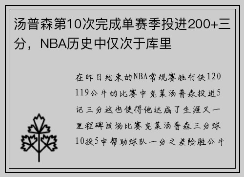 汤普森第10次完成单赛季投进200+三分，NBA历史中仅次于库里