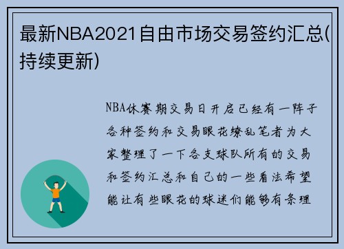 最新NBA2021自由市场交易签约汇总(持续更新)