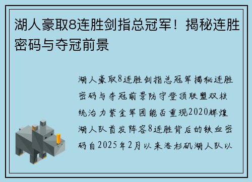湖人豪取8连胜剑指总冠军！揭秘连胜密码与夺冠前景