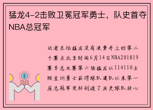 猛龙4-2击败卫冕冠军勇士，队史首夺NBA总冠军