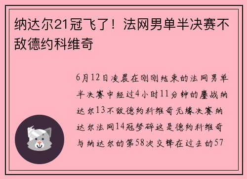 纳达尔21冠飞了！法网男单半决赛不敌德约科维奇