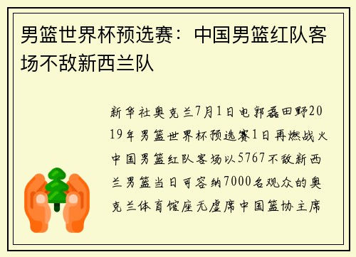 男篮世界杯预选赛：中国男篮红队客场不敌新西兰队
