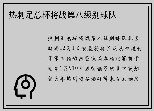 热刺足总杯将战第八级别球队
