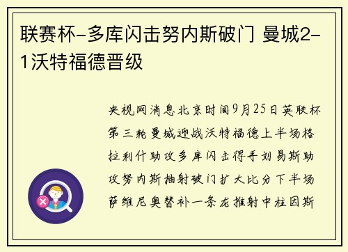 联赛杯-多库闪击努内斯破门 曼城2-1沃特福德晋级