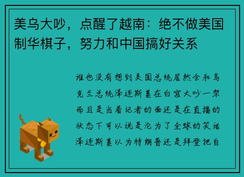 美乌大吵，点醒了越南：绝不做美国制华棋子，努力和中国搞好关系
