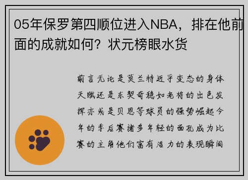 05年保罗第四顺位进入NBA，排在他前面的成就如何？状元榜眼水货